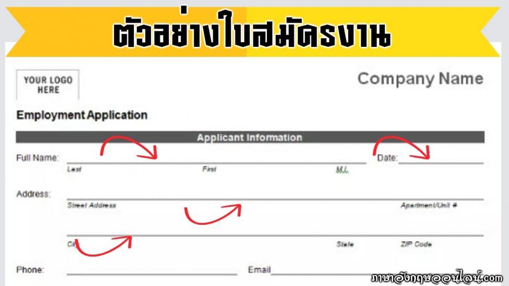 ตัวอย่างใบสมัครงาน
