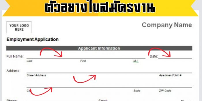 ตัวอย่างใบสมัครงาน