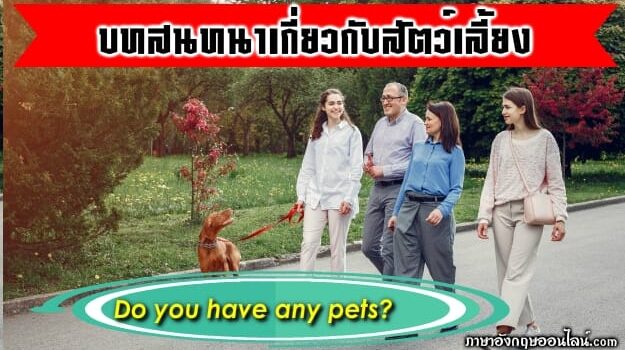 บทสนทนาภาษาอังกฤษสัตว์เลี้ยง