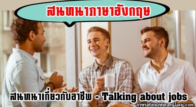 สนทนาภาษาอังกฤษเกี่ยวกับอาชีพ