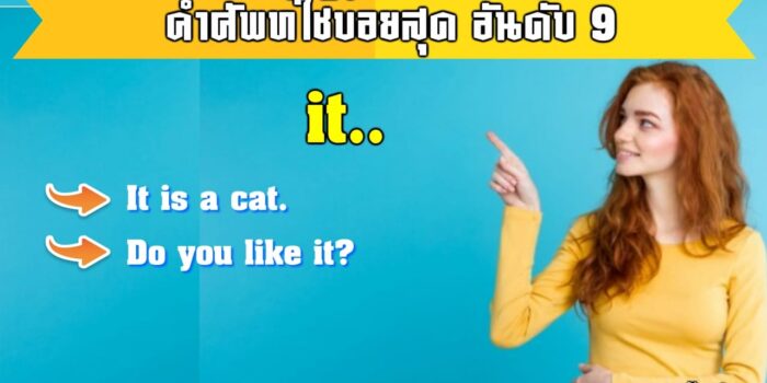 มัน ภาษาอังกฤษ
