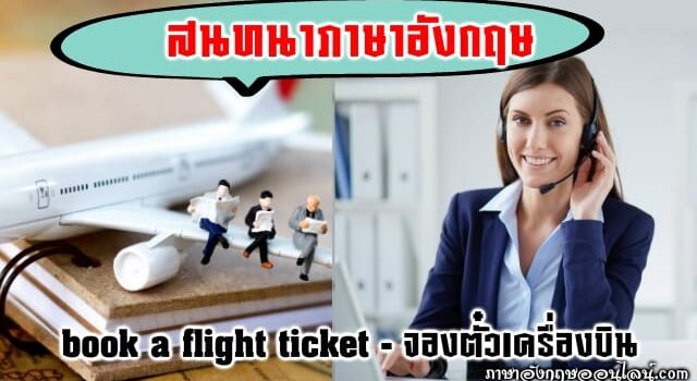 จองตั๋วเครื่องบิน