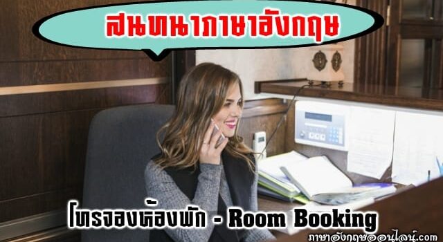 บทสนทนาการจองห้องพัก