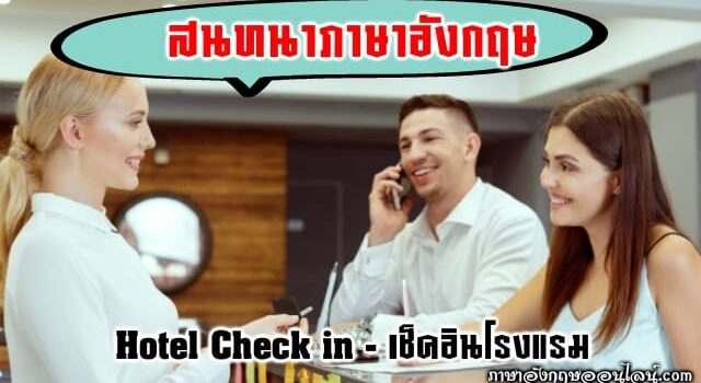 บทสนทนาภาษาอังกฤษ โรงแรม