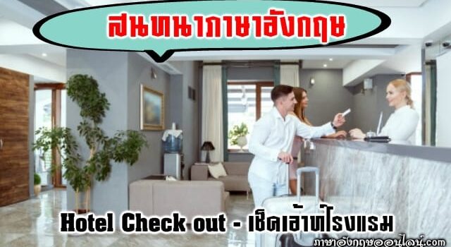 การเช็คเอ้าท์โรงแรม