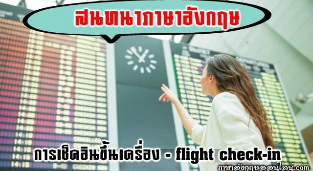 การเช็คอินขึ้นเครื่องบิน