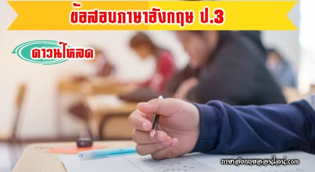 ข้อสอบภาษาอังกฤษ ป.3