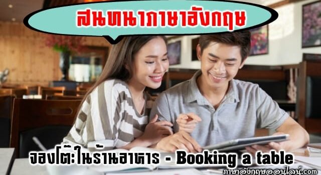 บทสนทนาการจองโต๊ะอาหาร