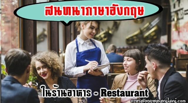 บทสนทนาภาษาอังกฤษในร้านอาหาร