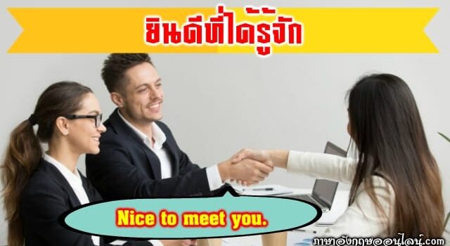 ยินดีที่ได้รู้จัก
