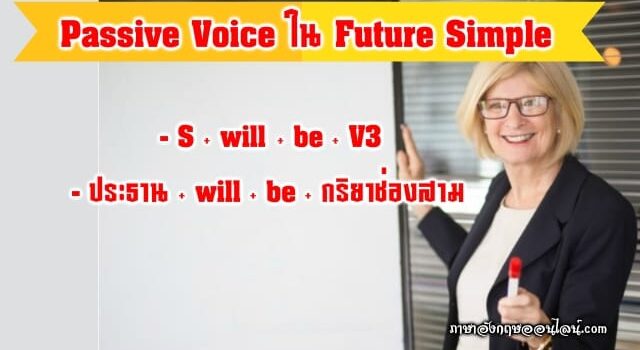 Passive Voice ใน Future Simple Tense