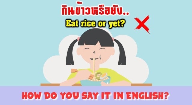 กินข้าวหรือยัง