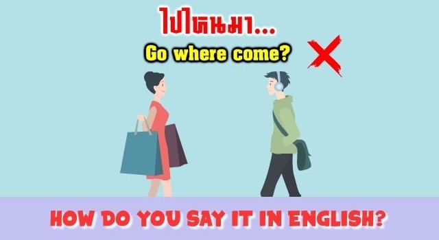 ไปไหนมา