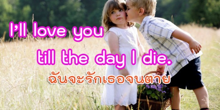 จนวันตาย วลีภาษาอังกฤษ