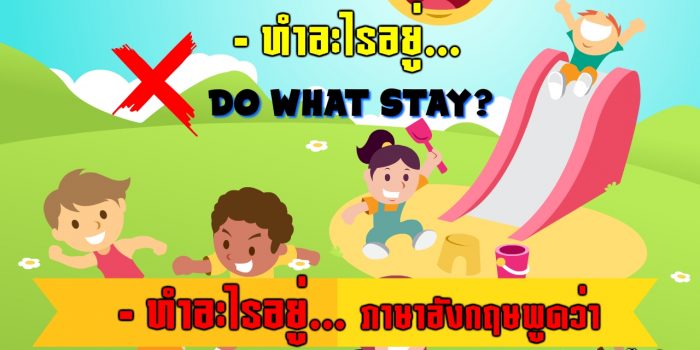 ทำอะไรอยู่