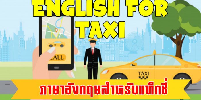 ภาษาอังกฤษสำหรับแท็กซี่