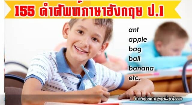 คําศัพท์ภาษาอังกฤษ ป.1