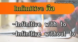 infinitive คือ