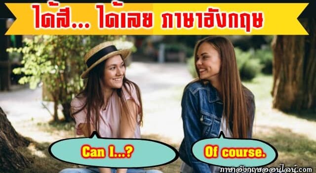 ได้ สิ ภาษา อังกฤษ