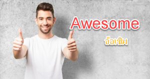 awesome แปลว่า