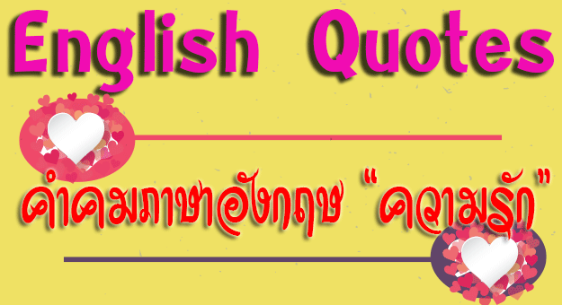 คำคมภาษาอังกฤษความรัก