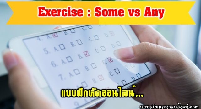 แบบฝึกหัด Some Any