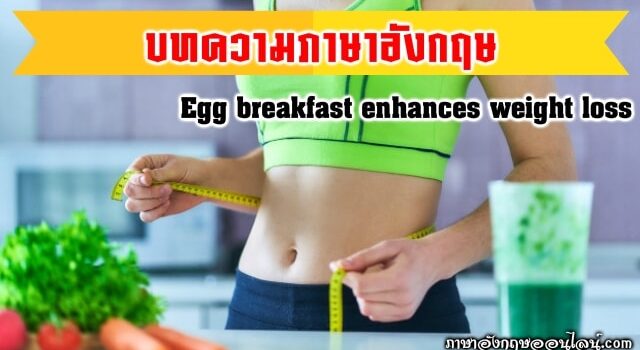 บทความภาษาอังกฤษ ลดน้ำหนัก