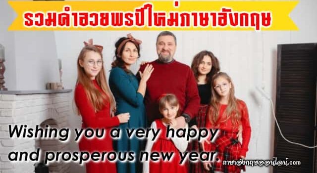คำอวยพรปีใหม่ภาษาอังกฤษ