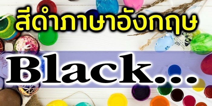 สีดำภาษาอังกฤษ