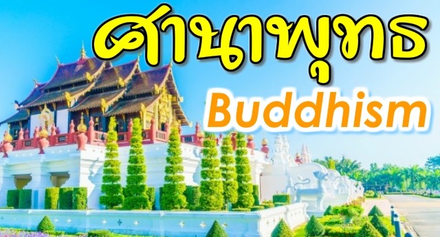 ศาสนาพุทธภาษาอังกฤษ