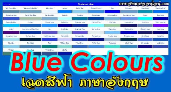 สีฟ้า กับ สีน้ำเงินภาษาอังกฤษ มีอะไรที่ต่างกัน มาดูกันเลยดีกว่า - ภาษา ...