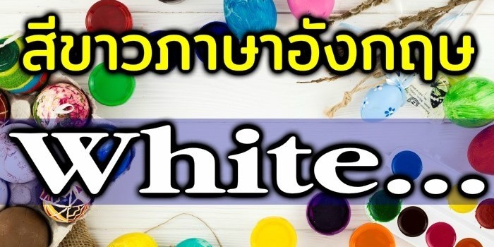 สีขาวภาษาอังกฤษ