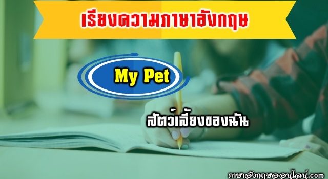 เรียงความสัตว์เลี้ยงของฉัน My Pet