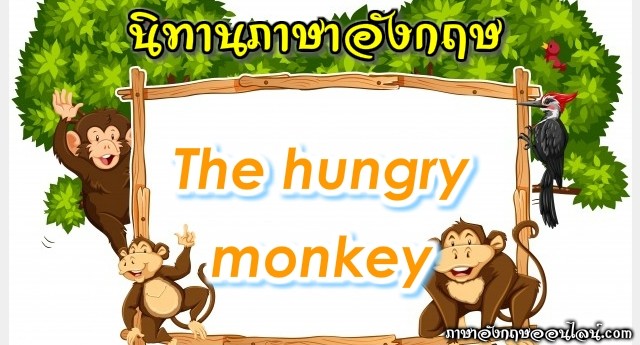 นิทานภาษาอังกฤษ hungry monkey