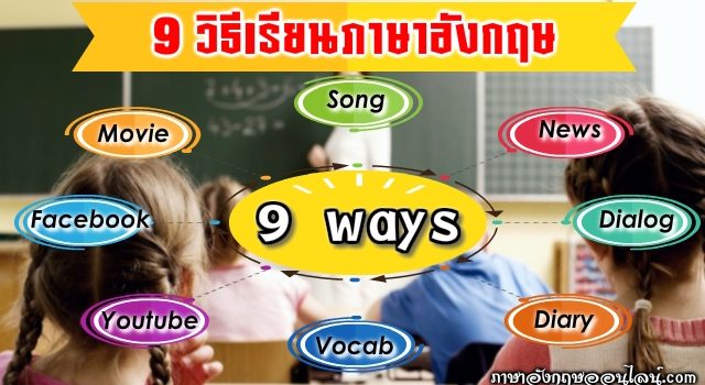 เรียนภาษาอังกฤษ