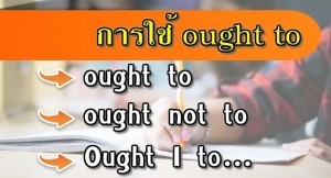 ought to แปลว่า