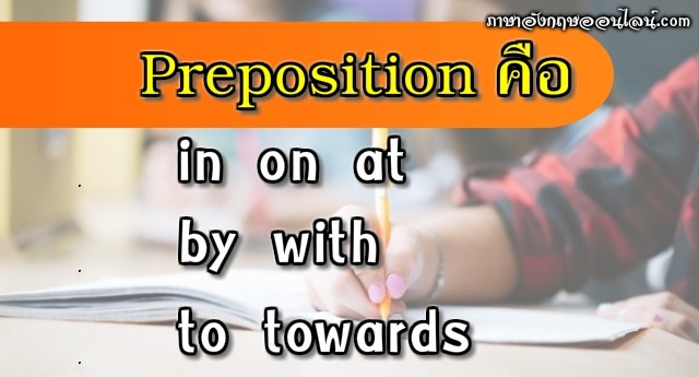 preposition คือ