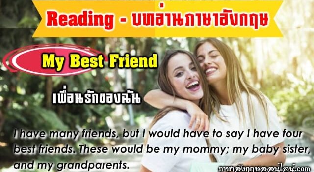 บทอ่านภาษาอังกฤษ My Best Friend