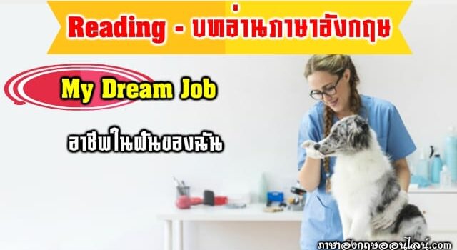 บทอ่านภาษาอังกฤษ Dream Job