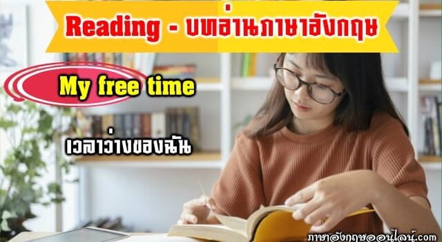 บทอ่านภาษาอังกฤษ My Free Time