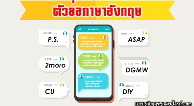 ตัวย่อภาษาอังกฤษ