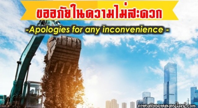 ขออภัยในความไม่สะดวก ภาษาอังกฤษ