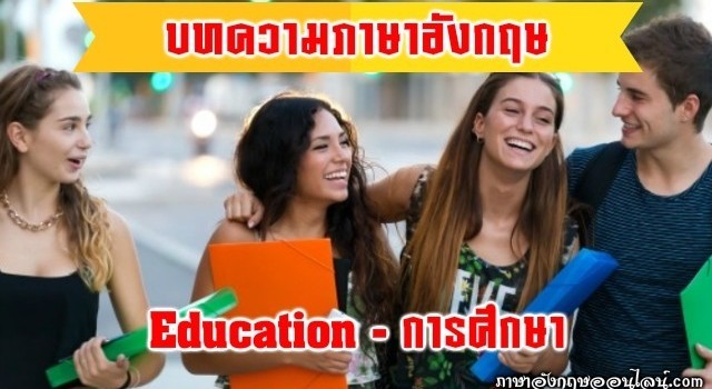บทความภาษาอังกฤษการศึกษา