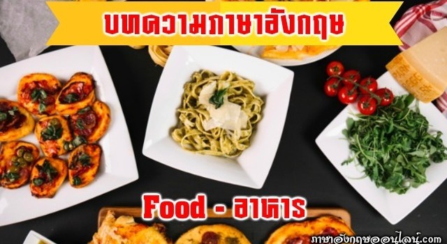 บทความภาษาอังกฤษอาหาร