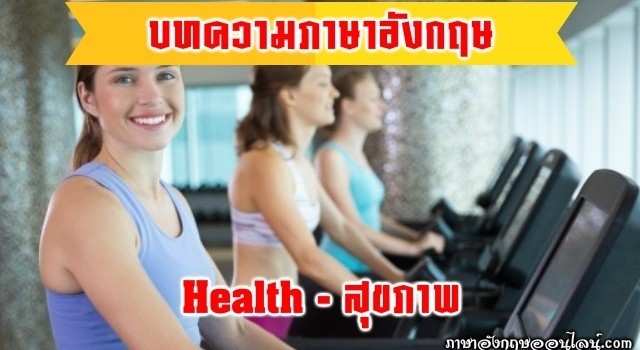 บทความภาษาอังกฤษสุขภาพ