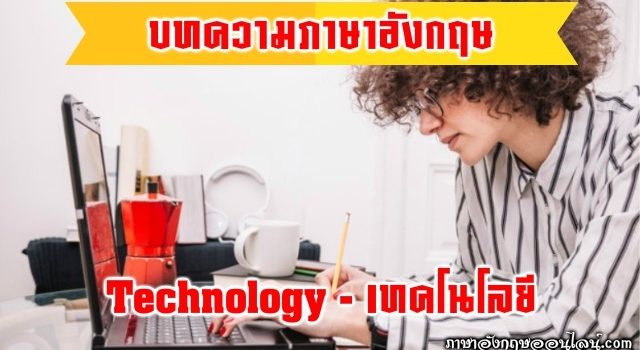 บทความภาษาอังกฤษเทคโนโลยี