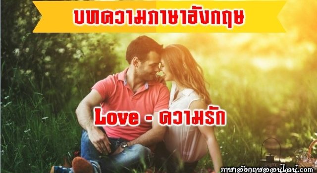 บทความภาษาอังกฤษความรัก