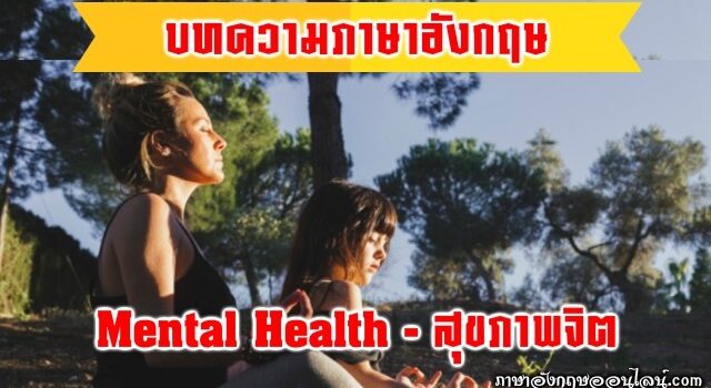 บทความภาษาอังกฤษสุขภาพจิต
