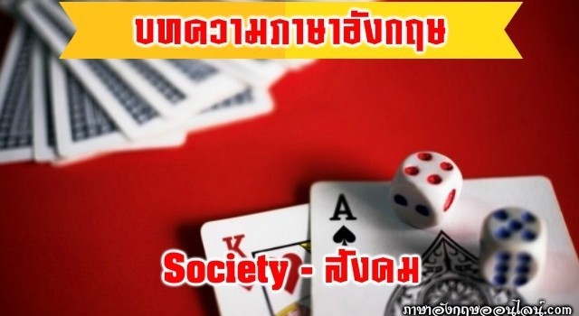 บทความภาษาอังกฤษเกี่ยวกับสังคม