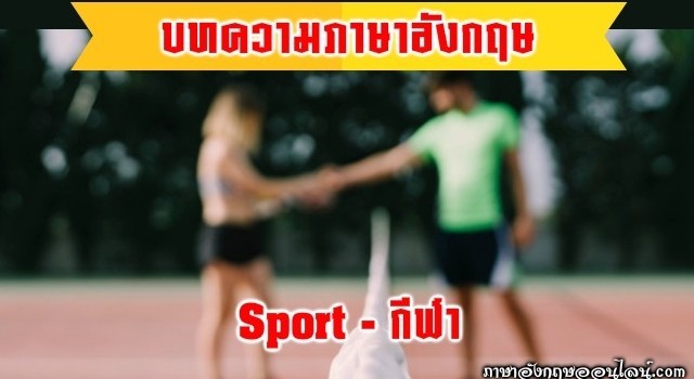 บทความภาษาอังกฤษกีฬา